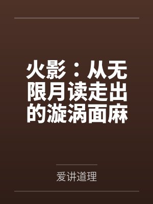 火影：从无限月读走出的漩涡面麻by漩涡鸣人