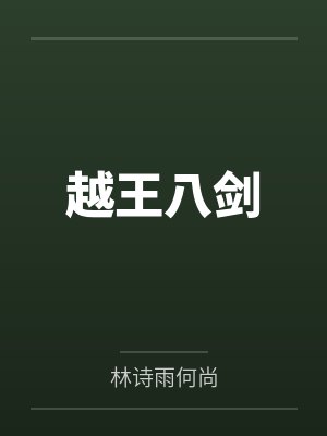 越王八剑