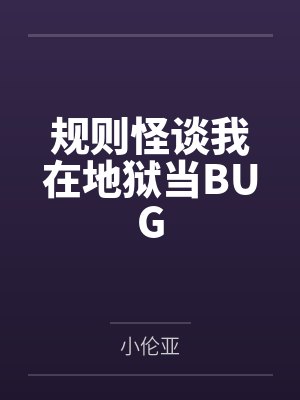 沈夜林小雪规则怪谈我在地狱当BUG 沈夜林小雪规则怪谈我在地狱当BUG
