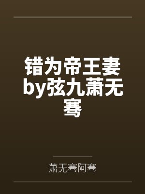 错为帝王妻by弦九萧无骞