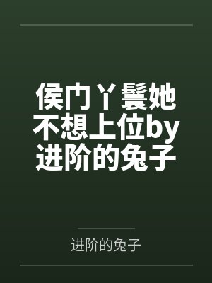 侯门丫鬟她不想上位by进阶的兔子