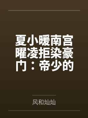 夏小暖南宫曜凌拒染豪门：帝少的首席逃妻