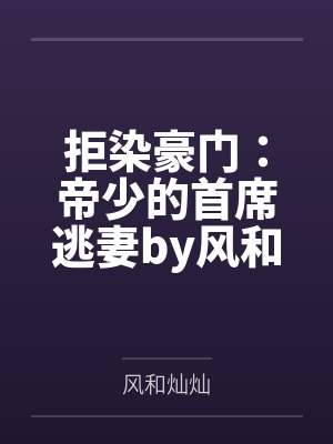 拒染豪门：帝少的首席逃妻by风和灿灿