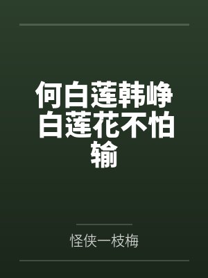 何白莲韩峥白莲花不怕输