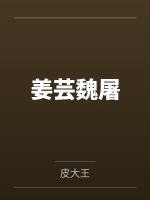 姜芸魏屠