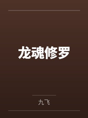 龙魂修罗by九飞 龙魂修罗by九飞