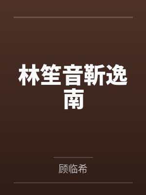 林笙音靳逸南