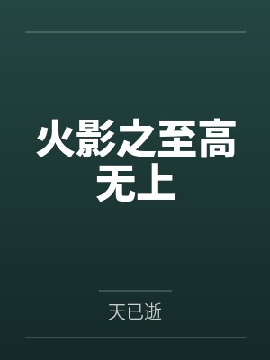 火影之至高无上