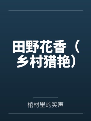 田野花香(乡村猎艳) 田野花香(乡村猎艳)