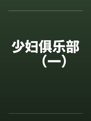 少妇俱乐部（一）