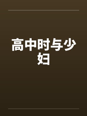 高中时与少妇 高中时与少妇