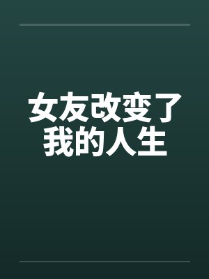 女友改变了我的人生 女友改变了我的人生