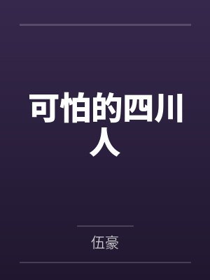 可怕的四川人