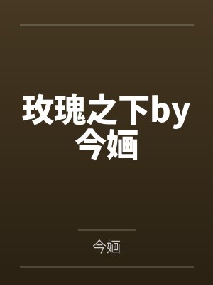 玫瑰之下by今婳