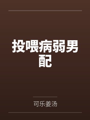 投喂病弱男配 投喂病弱男配