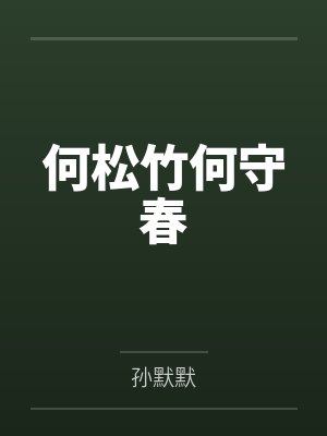 何松竹何守春