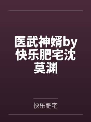 医武神婿by快乐肥宅沈莫渊