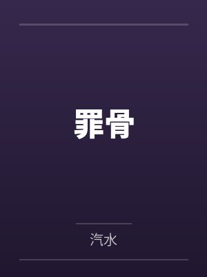 罪骨
