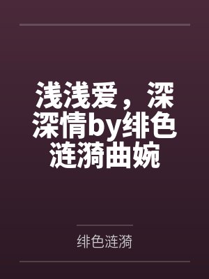 浅浅爱，深深情by绯色涟漪曲婉