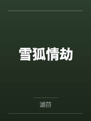 雪狐情劫