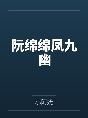 阮绵绵凤九幽