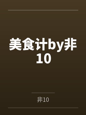 美食计by非10