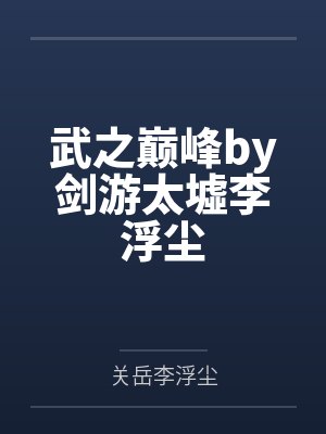 武之巅峰by剑游太墟李浮尘