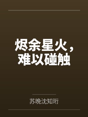 烬余星火,难以碰触 烬余星火,难以碰触