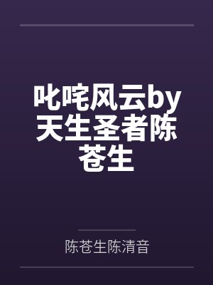 叱咤风云by天生圣者陈苍生