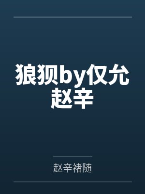 狼狈by仅允赵辛 狼狈by仅允赵辛