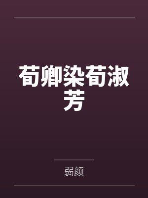 荀卿染荀淑芳