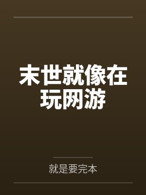 末世就像在玩网游by就是要完本笔趣阁无弹窗 末世就像在玩网游by就是要完本笔趣阁无弹窗