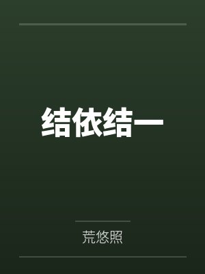 结依结一
