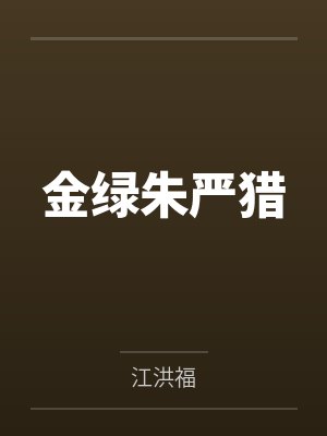 金绿朱严猎