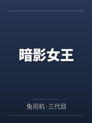 暗影女王 暗影女王
