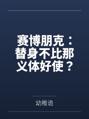 赛博朋克：替身不比那义体好使？