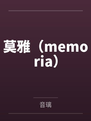 莫雅（memoria）