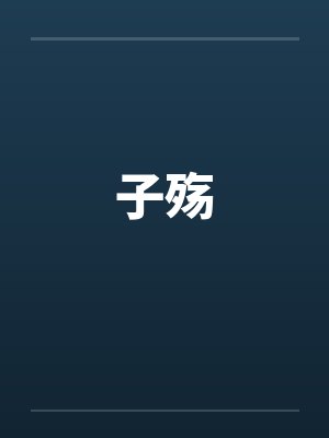 子殇 子殇