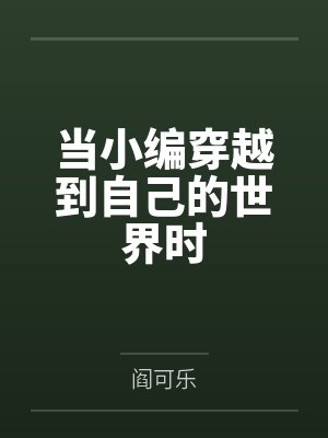 当小编穿越到自己的世界时