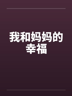 我和妈妈的幸福 我和妈妈的幸福