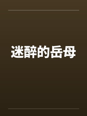 迷醉的岳母 迷醉的岳母