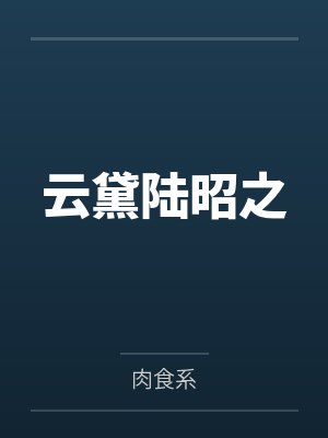 云黛陆昭之