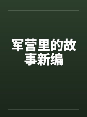 军营里的故事新编 军营里的故事新编
