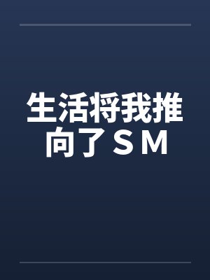 生活将我推向了SM 生活将我推向了SM