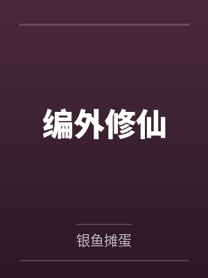 编外修仙 编外修仙