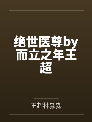 绝世医尊by而立之年王超