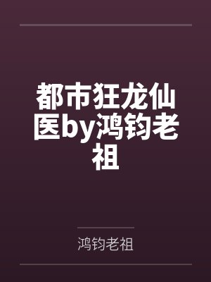 都市狂龙仙医by鸿钧老祖
