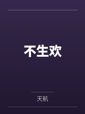 不生欢