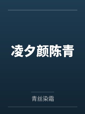凌夕颜陈青