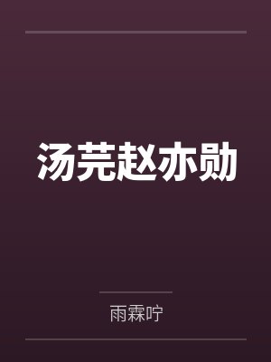 汤芫赵亦勋
